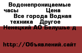 Водонепроницаемые часы AMST 3003 › Цена ­ 1 990 - Все города Водная техника » Другое   . Ненецкий АО,Белушье д.